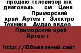 продаю телевизор жк диагональ 107 см › Цена ­ 15 000 - Приморский край, Артем г. Электро-Техника » Аудио-видео   . Приморский край,Артем г.